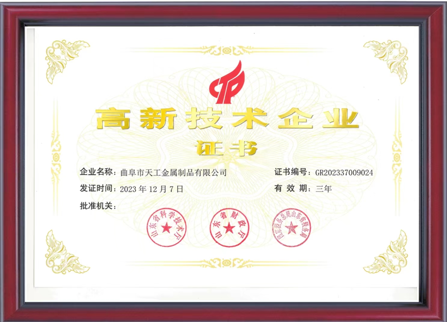 高新技術企業證書